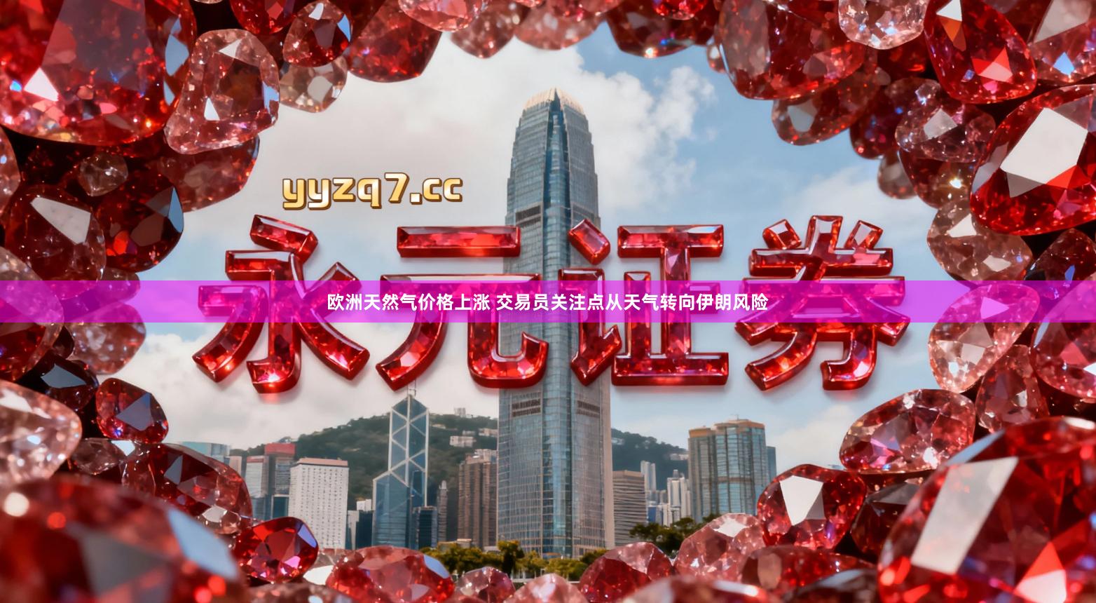 欧洲天然气价格上涨 交易员关注点从天气转向伊朗风险