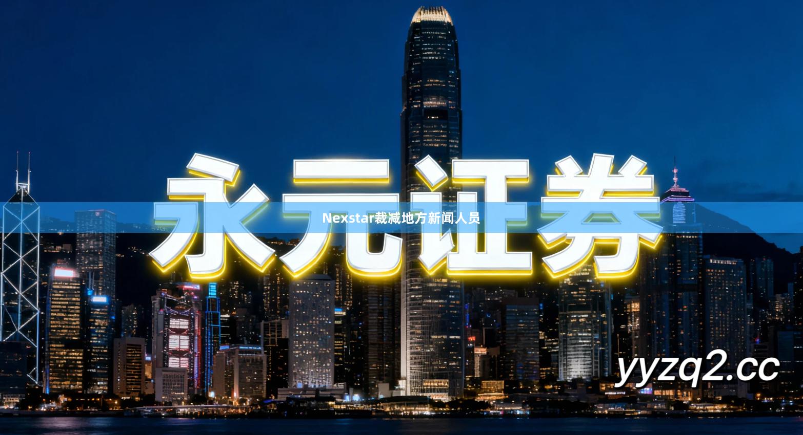 Nexstar裁减地方新闻人员