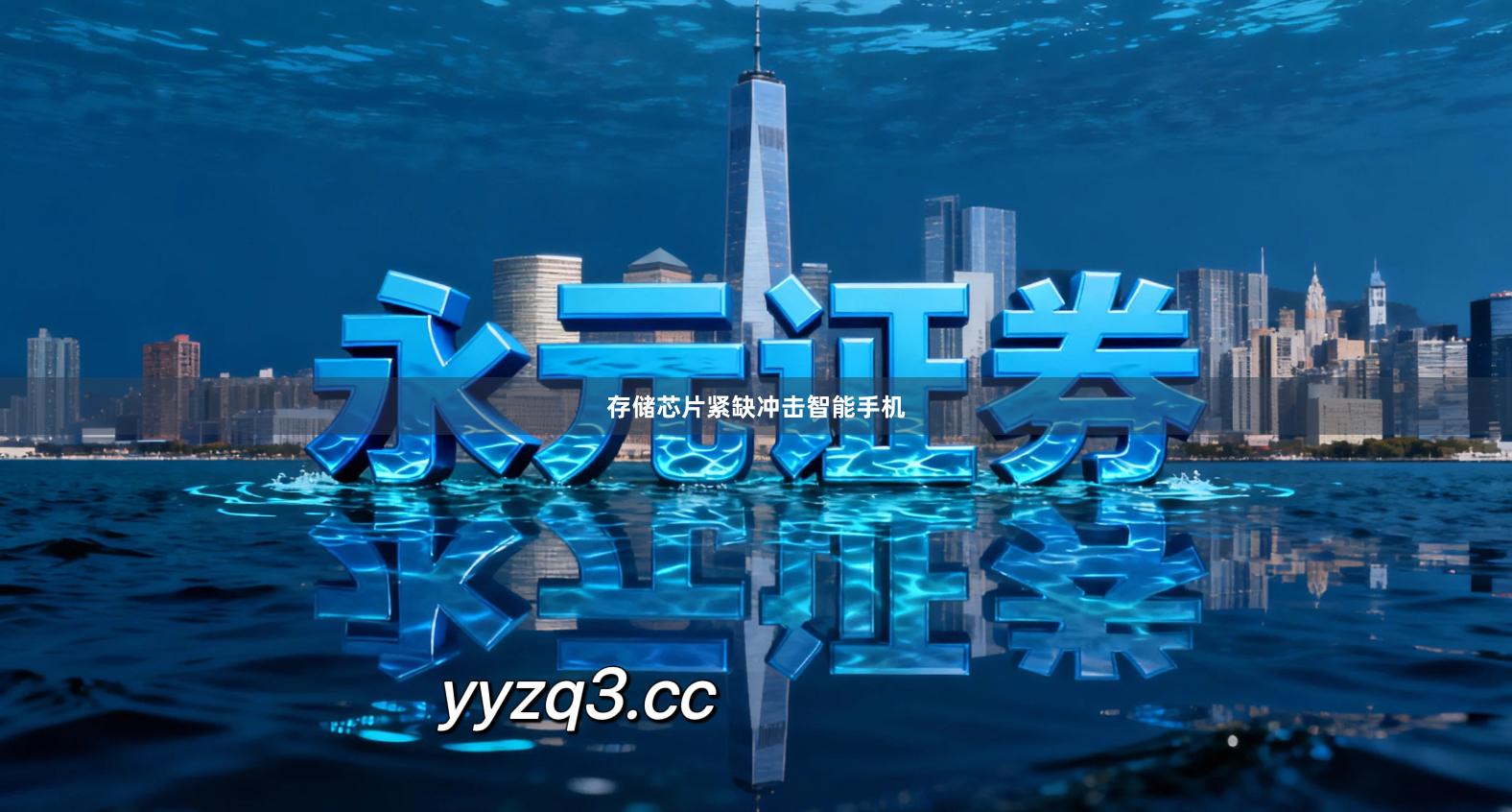 存储芯片紧缺冲击智能手机