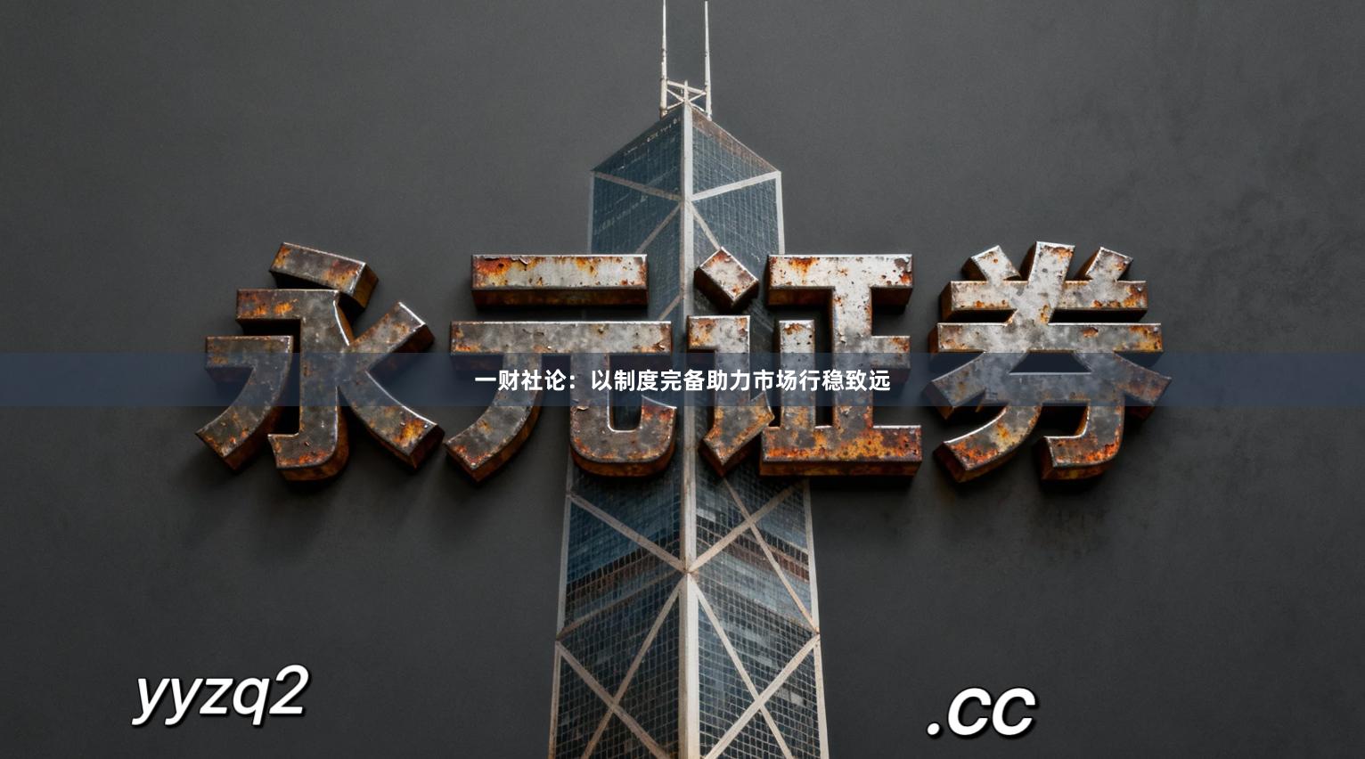 一财社论：以制度完备助力市场行稳致远