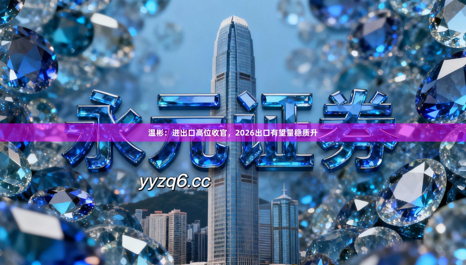 温彬:进出口高位收官,2026出口有望量稳质升