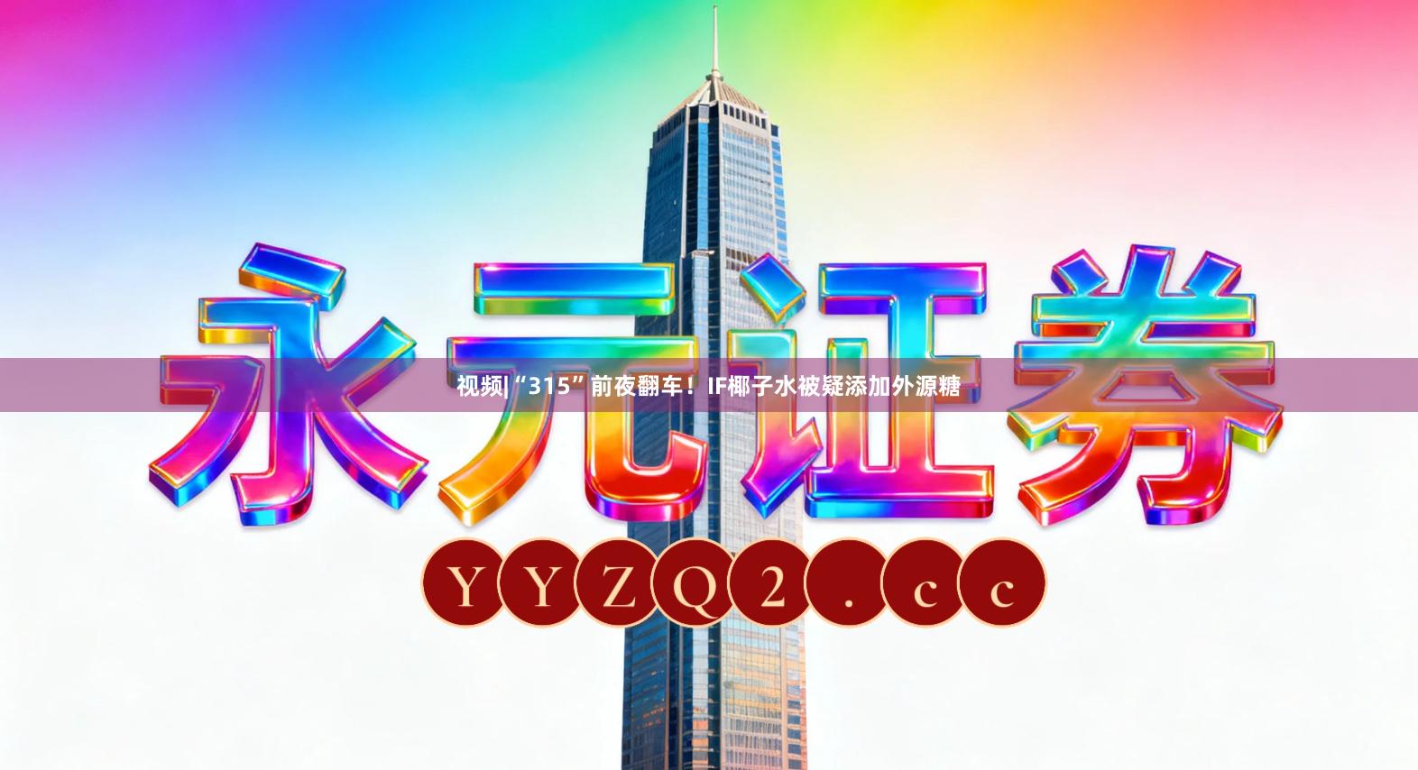 视频|“315”前夜翻车!IF椰子水被疑添加外源糖