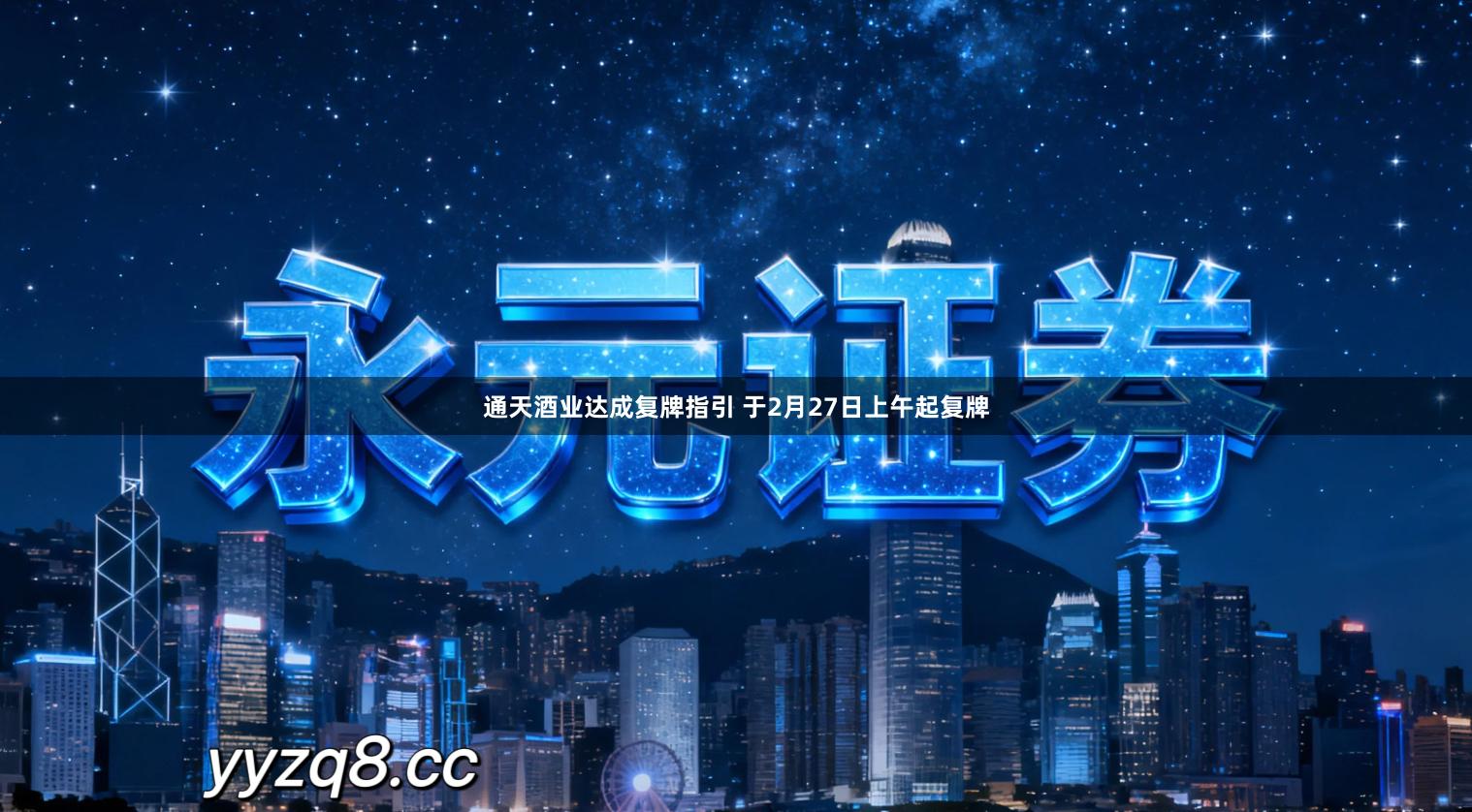 通天酒业达成复牌指引 于2月27日上午起复牌