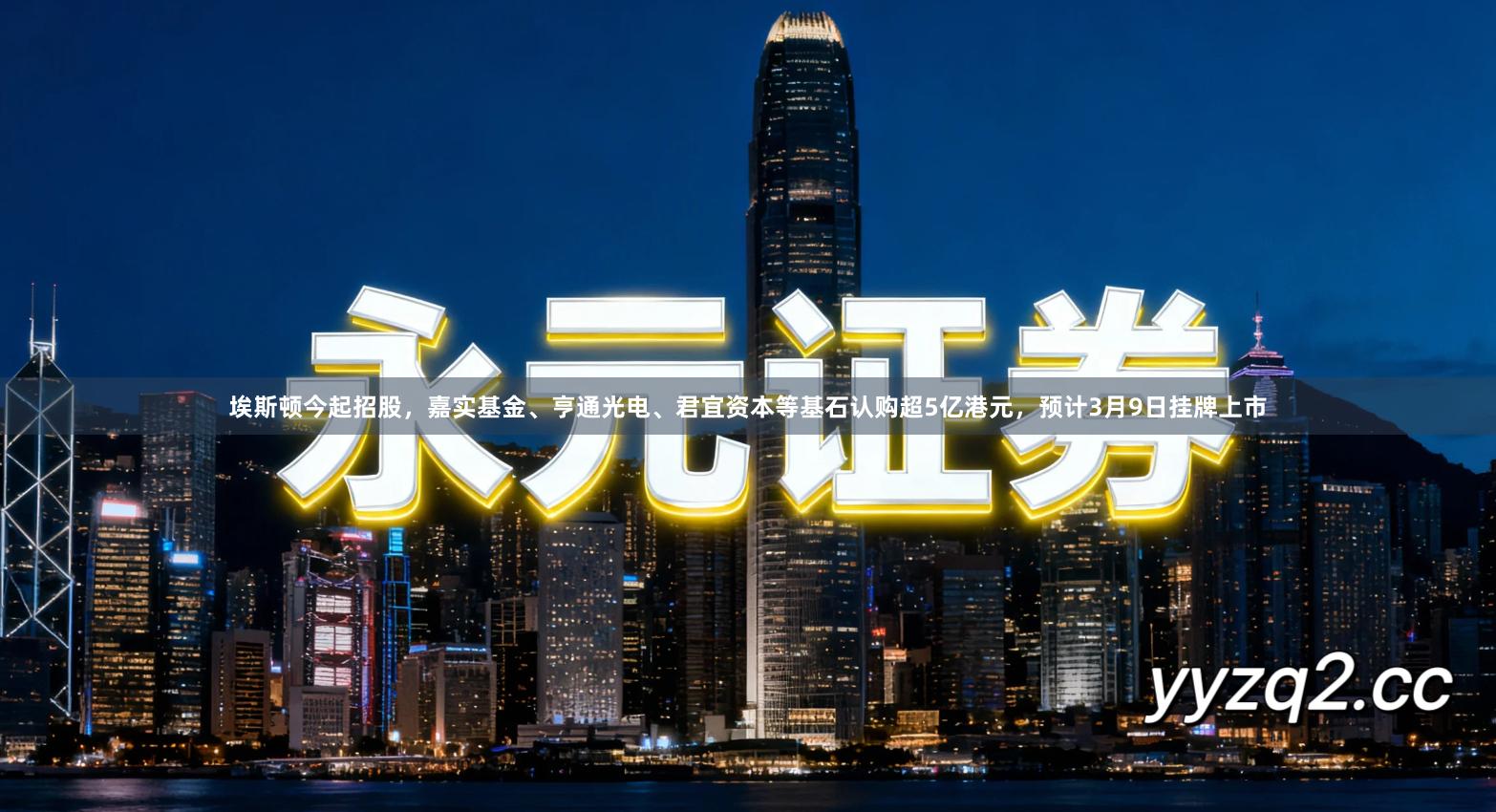 埃斯顿今起招股，嘉实基金、亨通光电、君宜资本等基石认购超5亿港元，预计3月9日挂牌上市