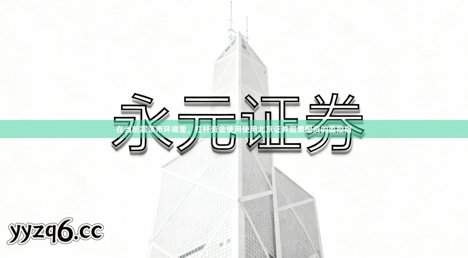 在当前震荡市环境里，杠杆资金使用使用北京证券股票配资的监控指