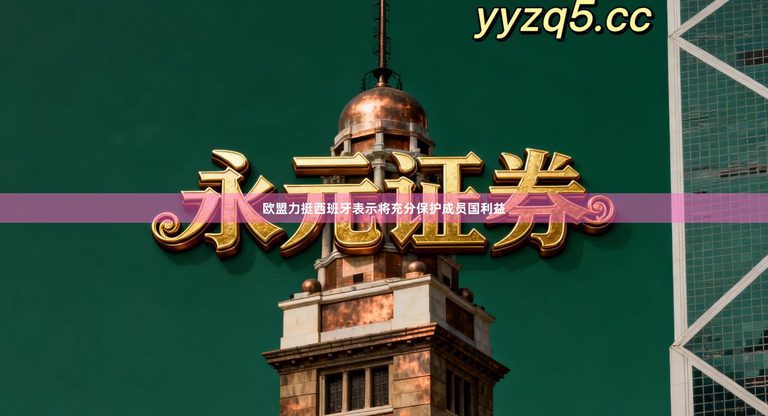 欧盟力挺西班牙表示将充分保护成员国利益