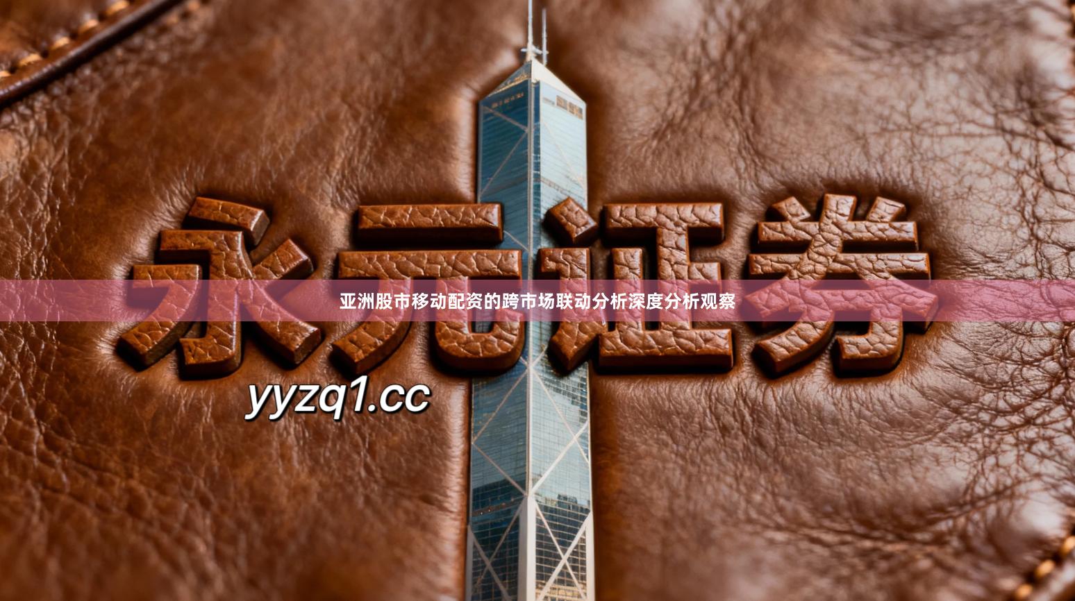 亚洲股市移动配资的跨市场联动分析深度分析观察