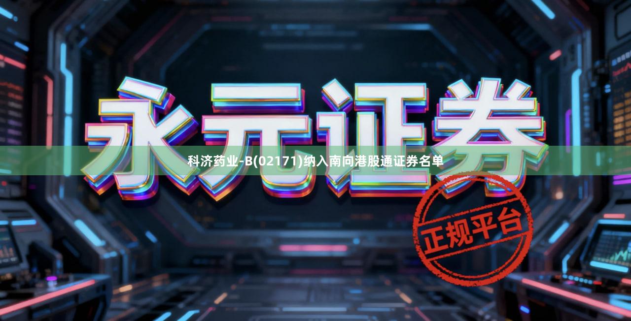 科济药业-B(02171)纳入南向港股通证券名单
