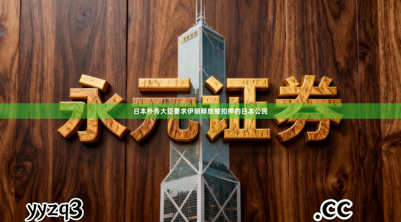 日本外务大臣要求伊朗释放被扣押的日本公民