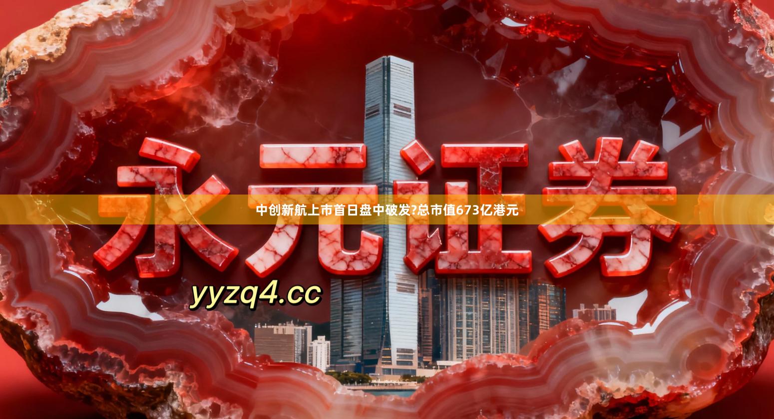 中创新航上市首日盘中破发?总市值673亿港元