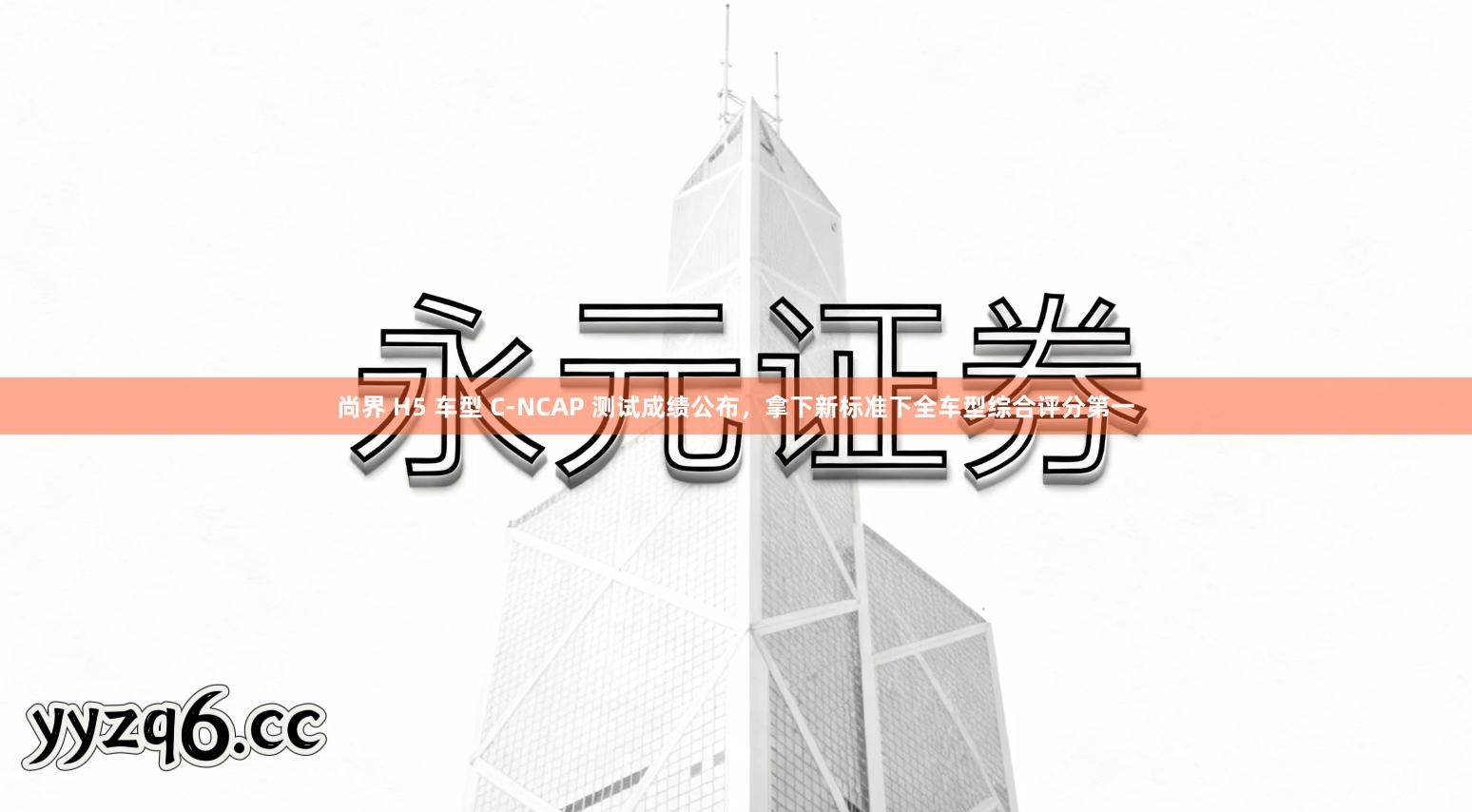 尚界 H5 车型 C-NCAP 测试成绩公布，拿下新标准下全车型综合评分第一