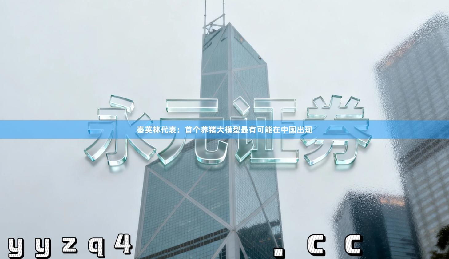 秦英林代表：首个养猪大模型最有可能在中国出现