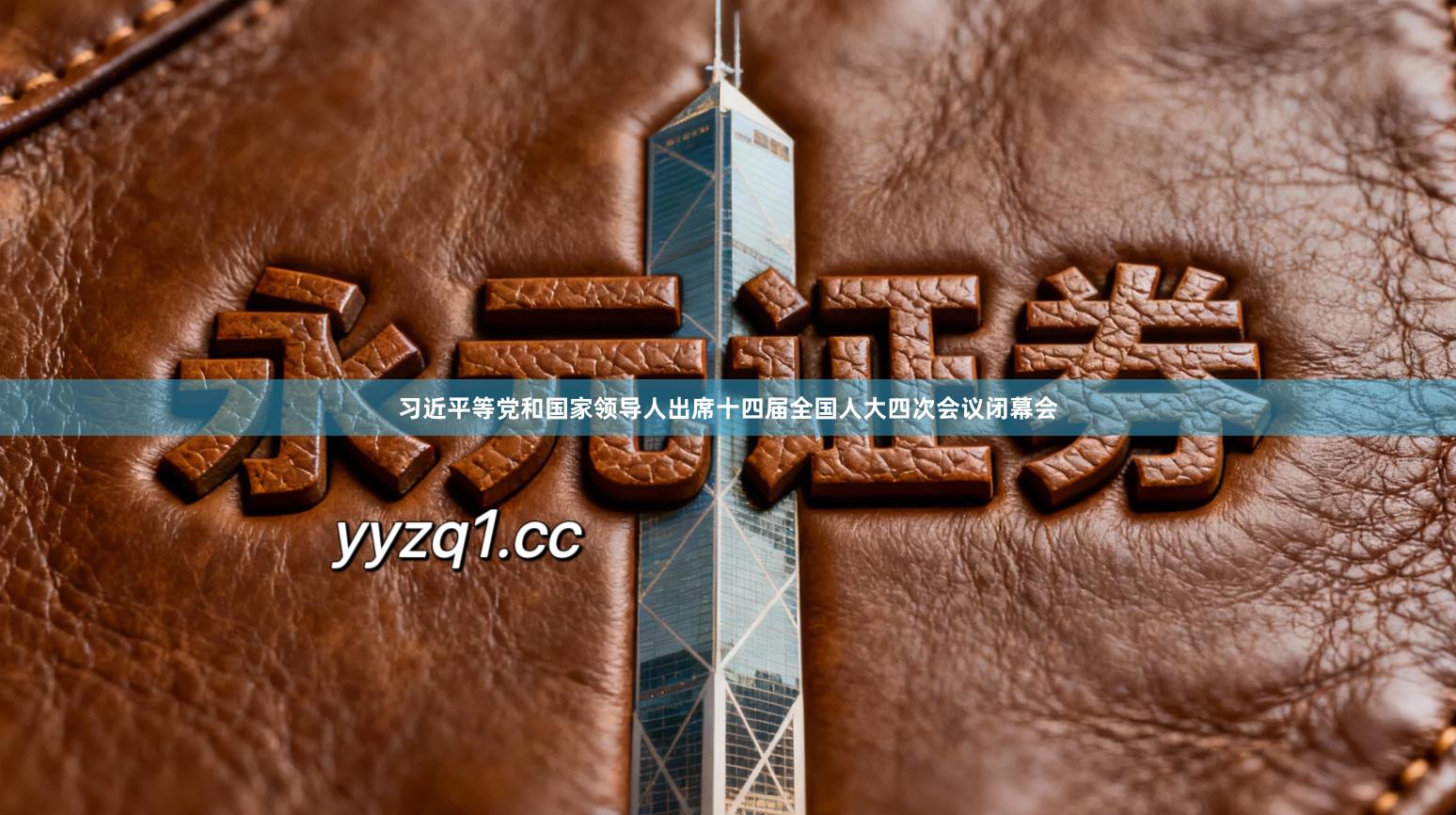 习近平等党和国家领导人出席十四届全国人大四次会议闭幕会