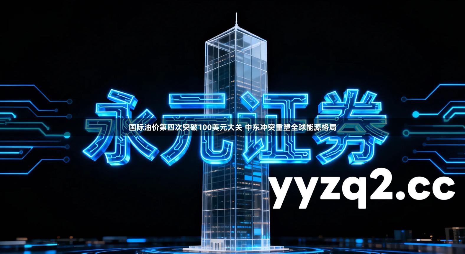 国际油价第四次突破100美元大关 中东冲突重塑全球能源格局