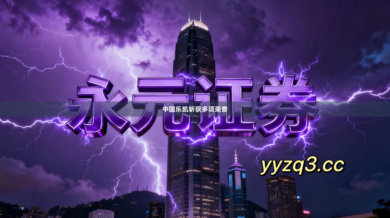 中国乐凯斩获多项荣誉