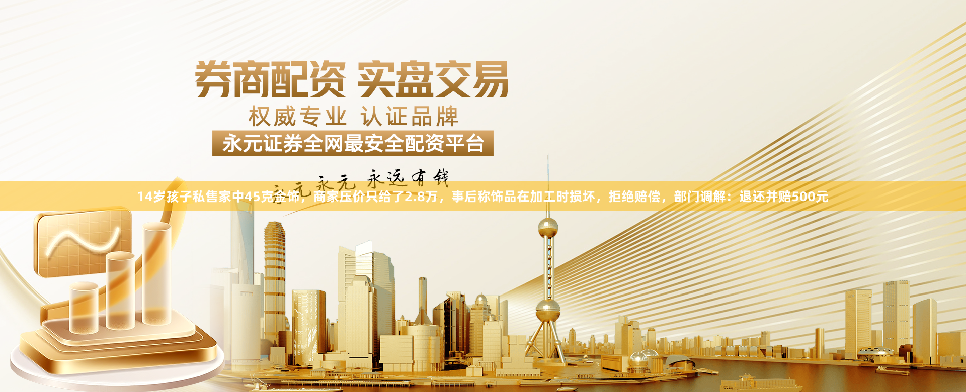 14岁孩子私售家中45克金饰，商家压价只给了2.8万，事后称饰品在加工时损坏，拒绝赔偿，部门调解：退还并赔500元