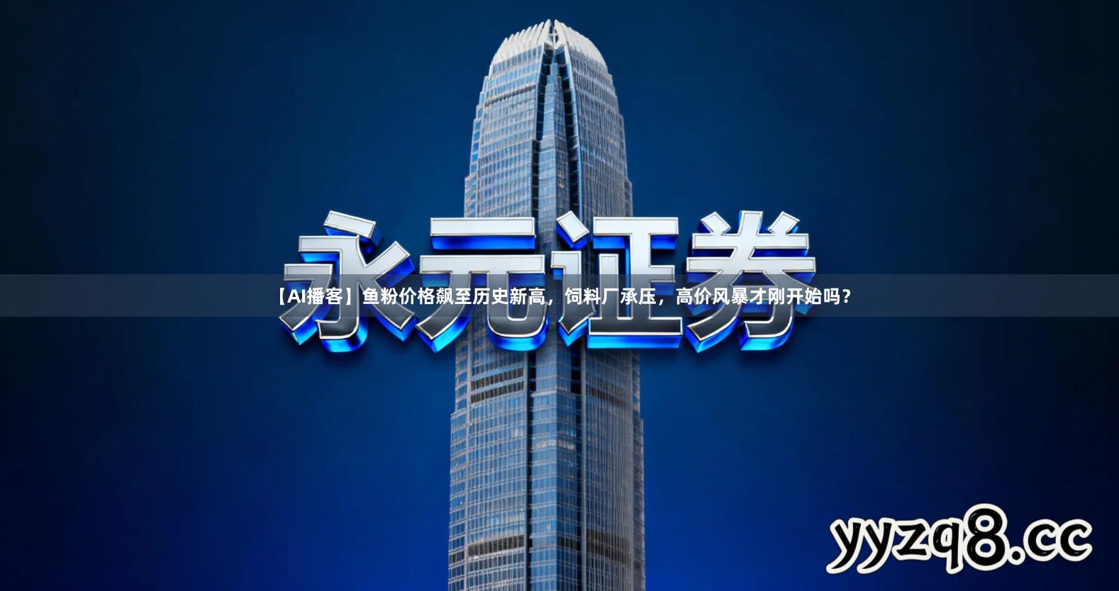 【AI播客】鱼粉价格飙至历史新高，饲料厂承压，高价风暴才刚开始吗？